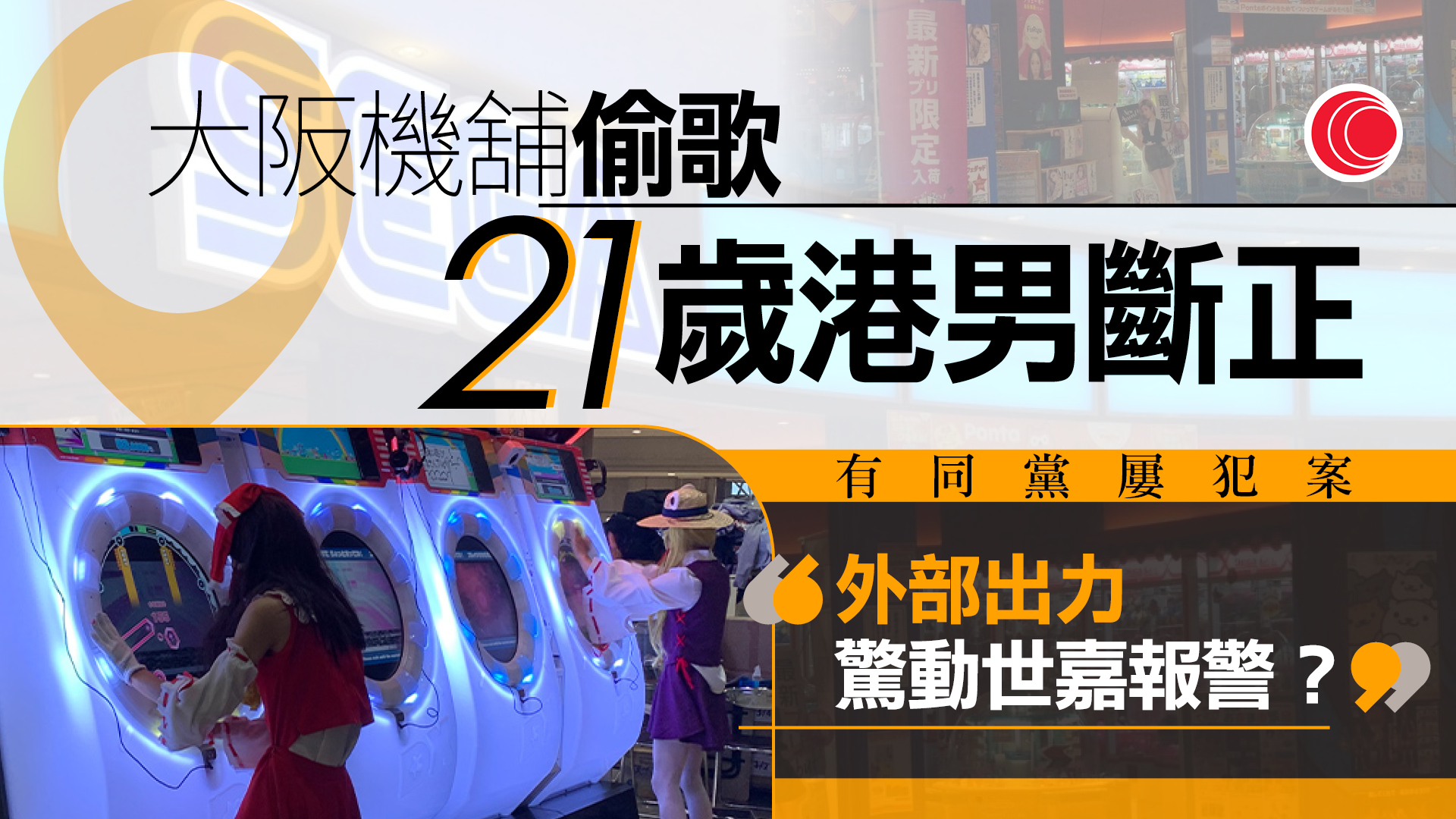 港男大阪机铺「偷歌」被捕电脑直驳游戏机下载制作人曾揭海外盗版盛行- 有线宽频i-CABLE