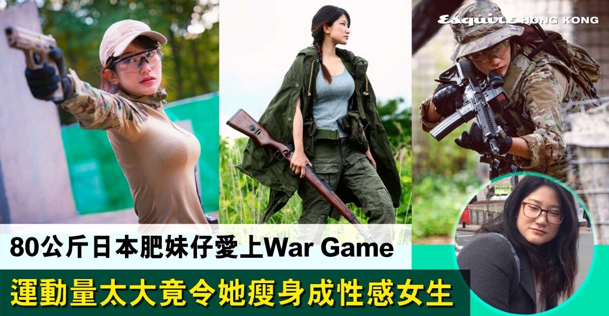 日本80公斤肥妹仔靠打War Game修身！超大运动量减30kg成性感女战神！