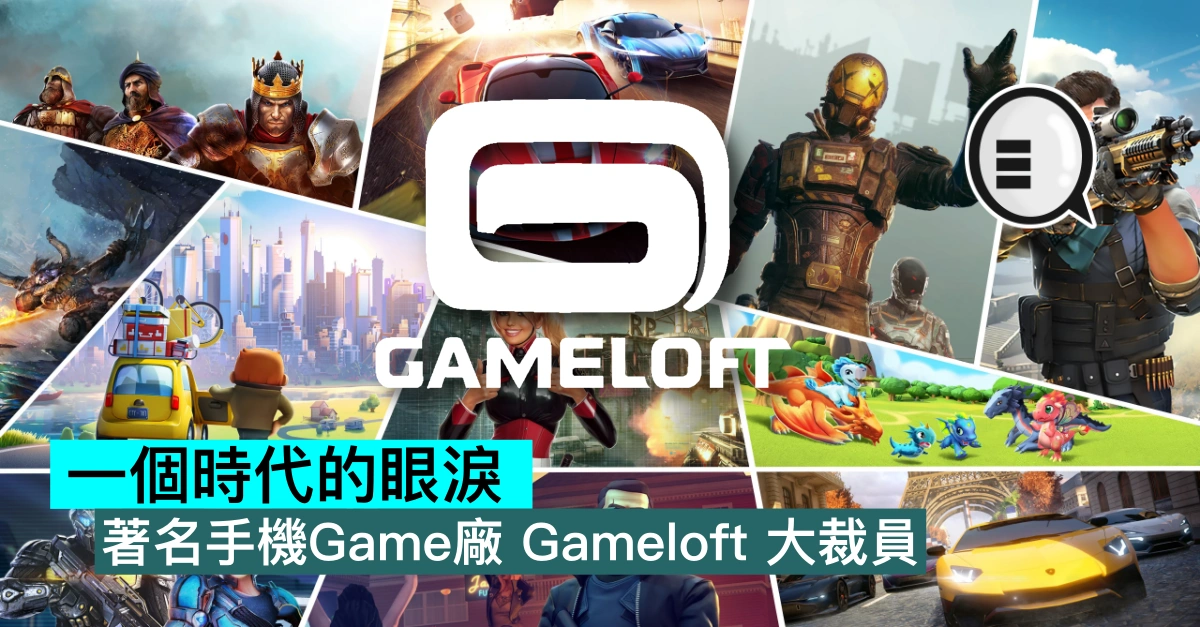 一个时代的眼泪，著名手机Game厂Gameloft 大裁员- Qooah